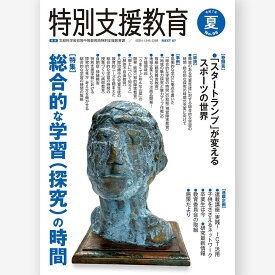 季刊 特別支援教育 No.98　文部科学省初等中等教育局特別支援教育課／著