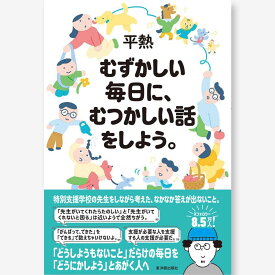 むずかしい毎日に、むつかしい話をしよう。 平熱 著