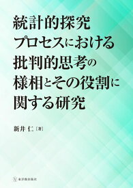 統計的探究プロセスにおける批判的思考の様相とその役割に関する研究　　新井 仁／著