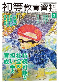 月刊 初等教育資料2024年3月号 文部科学省教育課程課・幼児教育課／編