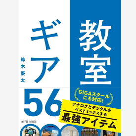 教室ギア56 鈴木優太／著
