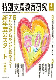 月刊 特別支援教育研究2024年4月号　全日本特別支援教育研究連盟／編