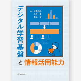 デジタル学習基盤と情報活用能力