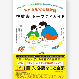 子どもを守る新常識　性被害 セーフティガイド