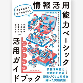 情報活用能力ベーシック 活用ガイドブック