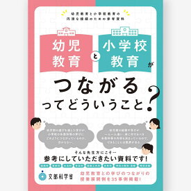 幼児教育と小学校教育がつながるってどういうこと？　幼児教育と小学校教育の円滑な接続のための参考資料