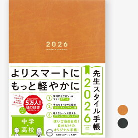 先生スタイル手帳2026　中学・高校　B5サイズ｜4月始まり｜フロント＆サイドポケット付き｜シール付き