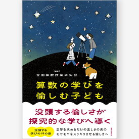 算数の学びを愉しむ子ども 没頭する愉しさが探究的な学びへ導く