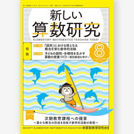 新しい算数研究2026年8月号　新算数教育研究会／編