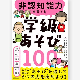 非認知能力を育てる 学級あそび100
