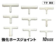耐熱 ホースジョイント 樹脂 T字 異径 ホワイト 抜け防止ビード付き エア ウォーター 産業用水 飲料水 空…