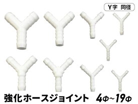 耐熱ジョイント ホースジョイント Y字 同径 / Y字 異径 ホワイト(Φ4mm Φ6mm Φ8mm Φ10mm Φ12mm Φ14mm Φ16mm Φ19mm Φ6-8-6mm Φ4-6-4mm)汎用品