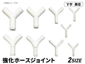 耐熱 ホースジョイント 樹脂 Y字 異径 ホワイト 抜け防止ビード付き エア ウォーター 産業用水 飲料水 空気 ラジエーター液 オイル ガソリン 自動車 工業 重機 機械 汎用品