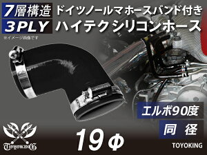 【TOYOKING】ホースバンド付き シリコンホース エルボ90度 同径 内径Φ19mm 青色 ロゴマーク無し 車 バイク 工業 重機 建設機械 各種機械 船舶 航空機 研究機器 接続ホース 汎用品