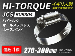 �C�M���X�� JCS �n�C �g���N �z�[�X�o���h SUS304�I�[���X�e�����X JCS-HT300 (�T�C�Y270-300mm)�ڑ� �o���h������ �o�C�N �q��@ �D�� �C�� �C�� �C��@�B �e��H�� �ėp�i