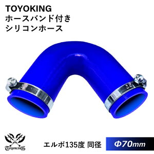 【TOYOKING】ホースバンド付き シリコンホース エルボ135度 同径 内径Φ70mm 青色 ロゴマーク無し 車 バイク 工業 重機 建設機械 各種機械 船舶 航空機 研究機器 接続ホース 汎用品