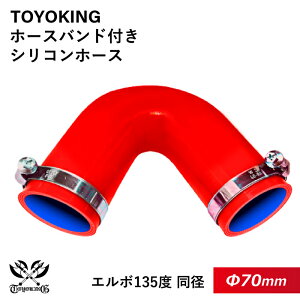 【TOYOKING】ホースバンド付き シリコンホース エルボ135度 同径 内径Φ70mm 赤色 ロゴマーク無し 車 バイク 工業 重機 建設機械 各種機械 船舶 航空機 研究機器 接続ホース 汎用品