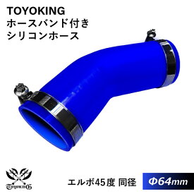 【楽天スーパーSALE】【TOYOKING】ホースバンド付き シリコンホース エルボ45度 同径 内径Φ64mm 青色 片足長さ約90mm ロゴマーク無し 車 バイク 工業 重機 建設機械 各種機械 船舶 航空機 研究機器 接続ホース 汎用品