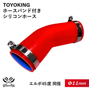 【TOYOKING】ドイツ NORMA バンド付き シリコンホース エルボ45度 同径 内径Φ11mm 赤色 片足長さ約90mm ロゴマーク無し インタークーラー インテーク ラジェーター ライン パイピング 接続ホース