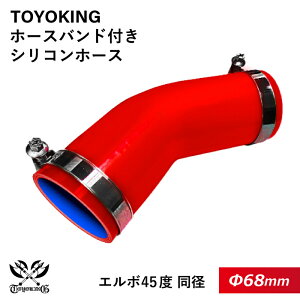 【TOYOKING】ホースバンド付き シリコンホース エルボ45度 同径 内径Φ68mm 赤色 片足長さ約90mm ロゴマーク無し 車 バイク 工業 重機 建設機械 各種機械 船舶 航空機 研究機器 接続ホース 汎用品