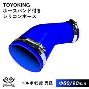 【TOYOKING】ホースバンド付き シリコンホース エルボ45度 異径 内径Φ80/90mm 青色 片足長さ約90mm ロゴマーク無し 車 バイク 工業 重機 建設機械 各種機械 船舶 航空機 研究機器 接続ホース 汎用