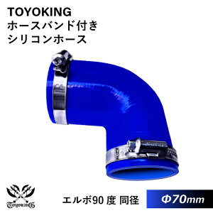 【TOYOKING】ホースバンド付き シリコンホース エルボ 90度 同径 内径Φ70mm 青色 片足長さ約90mm ロゴマーク無し 車 バイク 工業 重機 建設機械 各種機械 船舶 航空機 研究機器 接続ホース 汎用品