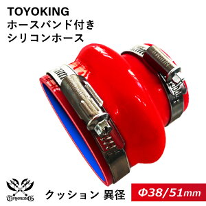【TOYOKING】ホースバンド付き シリコンホース ストレート クッション 異径 内径 Φ38/51mm 赤色 ロゴマーク無し 車 バイク 工業 重機 建設機械 各種機械 船舶 航空機 研究機器 接続ホース 汎用品