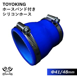 【TOYOKING】ドイツ NORMA バンド付き シリコンホース ストレート ショート 異径 内径Φ41⇒48mm 青色 ロゴマーク無し インタークーラー インテーク ラジェーター ライン パイピング 接続ホース 汎