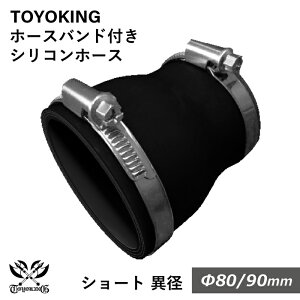 【TOYOKING】ホースバンド付き シリコンホース ストレート ショート 異径 内径Φ80⇒90mm オールブラック 黒色 ロゴマーク無し 車 バイク 工業 重機 建設機械 各種機械 船舶 航空機 研究機器 接続