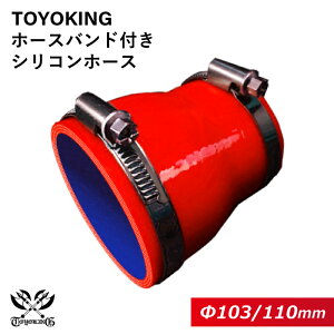 【TOYOKING】ホースバンド付き シリコンホース ストレート ショート 異径 内径Φ103⇒110mm 赤色 ロゴマーク無し 車 バイク 工業 重機 建設機械 各種機械 船舶 航空機 研究機器 接続ホース 汎用品