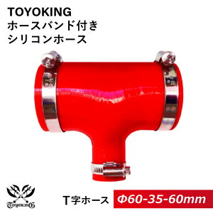 【TOYOKING】ホースバンド付き シリコンホース T字ホース 内径 60Φ-60Φ-35Φmm 赤色 ロゴマーク無し 車 バイク 工業 重機 建設機械 各種機械 船舶 航空機 研究機器 接続ホース 汎用品