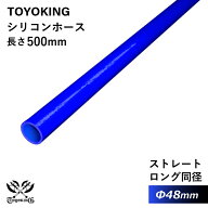 長さ500mm【TOYOKING】耐熱 シリコンホース ストレート ロング 同径 内径Φ48mm 青色 ロゴマーク無し 車 …