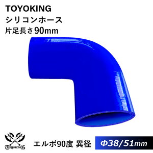 強化 シリコンホース 耐熱シリコンチューブ エルボ90度 異径 内径Φ38⇒51mm 青色 ロゴマーク無し 片足長さ約90mm インタークーラー インテーク ラジェーター ライン パイピング 接続ホース 汎