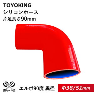 TOYOKING 高品質 シリコンホース エルボ90度 異径 内径Φ38⇒51mm 赤色 ロゴマーク無し 片足長さ約90mm 耐熱 耐寒 耐圧 耐久 オフロード車 レース車 モータースポーツ 汎用品
