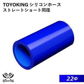 【TOYOKING】耐熱 シリコンホース ストレート ショート 同径 内径Φ22mm 青色 ロゴマーク無し 車 バイク 工業 重機 建設機械 各種機械 船舶 航空機 研究機器 接続ホース 汎用品