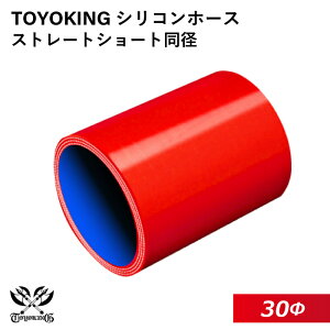 TOYOKING 高品質 シリコンホース ストレート ショート 同径 内径Φ30mm 赤色 ロゴマーク無し 耐熱 耐寒 耐圧 耐久 オフロード車 レース車 モータースポーツ 汎用品