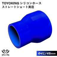 【TOYOKING】耐熱 シリコンホース ストレート ショート 異径 内径Φ41⇒48mm 青色 ロゴマーク無し 車 バ…