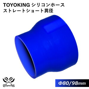 TOYOKING 高品質 シリコンホース ストレート ショート 異径 内径Φ80⇒98mm 青色 ロゴマーク無し 耐熱 耐寒 耐圧 耐久 オフロード車 レース車 モータースポーツ 汎用品
