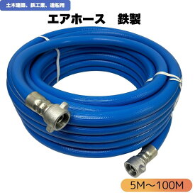 エアホース エアーホース 内径19.0mmx外径27.5mm エアマンホース 土木建築 造船 鉄工業 両端金具付き（5m/10m/15m/20m/30m/40m/50m/100m）エアツール 空圧工具 エアーコンプレッサー 板金 鈑金 塗装 現場作業