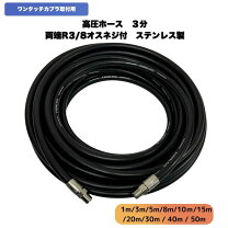 楽天市場】高圧ホース 20m 3／8の通販