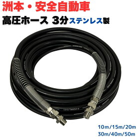 高圧ホース 3分 （3/8）洲本整備機械製作所 安全自動車等用 高圧洗浄ホース 高圧洗浄機ホース (ニップル＋スプリング付) 【10m/15m/20m/30m/40m/50m】 金具ステレンス製 高圧洗浄機 洗車 窓 外壁 網戸 外壁 ベランダ