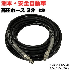 高圧ホース 3分 （3/8）洲本整備機械製作所 安全自動車等用 高圧洗浄ホース 高圧洗浄機ホース (ニップル＋スプリング付) 【10m/15m/20m/30m/40m/50m】 業務用 金具鉄製 高圧洗浄機 洗車 窓 外壁 網戸 外壁 ベランダ
