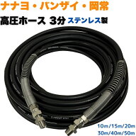 高圧ホース 3分（3/8） ナナヨ バンザイ 神戸 岡常 ニッサルコ 等用 高圧洗浄ホース 高圧洗浄機ホース (…