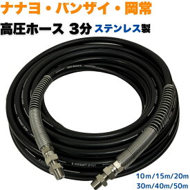 高圧ホース 3分（3/8） ナナヨ バンザイ 神戸 岡常 ニッサルコ 等用 高圧洗浄ホース 高圧洗浄機ホース (ニップル付＋SP) 【10m/15m/20m/30m/40m/50m】 金具全部ステレンス製 高圧洗浄機 洗車 窓 外壁 網戸 外壁 ベランダ