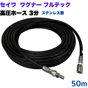 【選べる長さ10~50m】 高圧ホース 3分 3/8 20m 日本ワグナー 精和産業 フルテック等ワンタッチカプラ付 (ホース・カプラ:ステンレス製)高圧洗浄機 洗車 窓 外壁 網戸 外壁 ベランダ