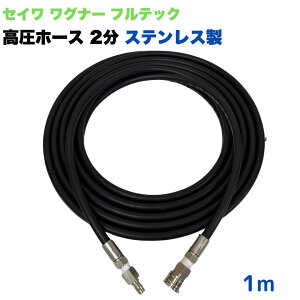 【選べる長さ1~50m】日本ワグナー 精和産業 フルテック 等用 3/8ワンタッチカプラ 1/4 (2分) 高圧ホース 1m 高圧洗浄機ホース ステンレス製 高圧洗浄機 洗車 窓 外壁 網戸 外壁 ベランダ