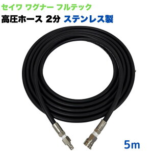 【選べる長さ1~50m】日本ワグナー 精和産業 フルテック 等用 3/8ワンタッチカプラ 1/4 (2分) 高圧ホース 5m 高圧洗浄機ホース ステンレス製 高圧洗浄機 洗車 窓 外壁 網戸 外壁 ベランダ