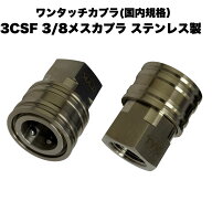 【選べるサイズ】　ワンタッチカプラー 3CSF 3/8 メスネジ 3分 メスソケット ステンレス製 1個