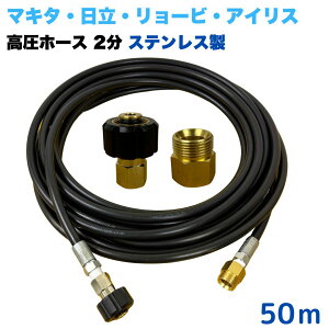 【選べる長さ1~50m】 リョービ マキタ 日立工機 ヒダカ ベルソス 東芝等用 M22 クイックカプラ付き 高圧ホース 1/4 (2分) 10m ステンレス製 高圧洗浄機 洗車 窓 外壁 網戸 外壁 ベランダ 延長用