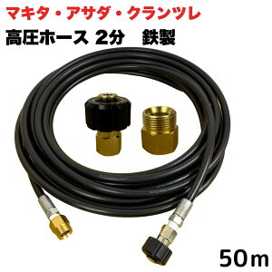 【選べる長さ1~50m】 マキタ アサダ クランツレ等用 M22 軸14mm クイックカプラ付き 高圧ホース 1/4 (2分) 15m 鉄製 高圧洗浄機 洗車 窓 外壁 網戸 外壁 ベランダ 延長用